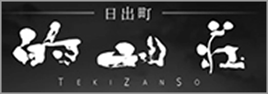 別府八湯