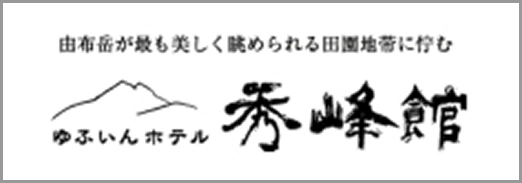 別府八湯